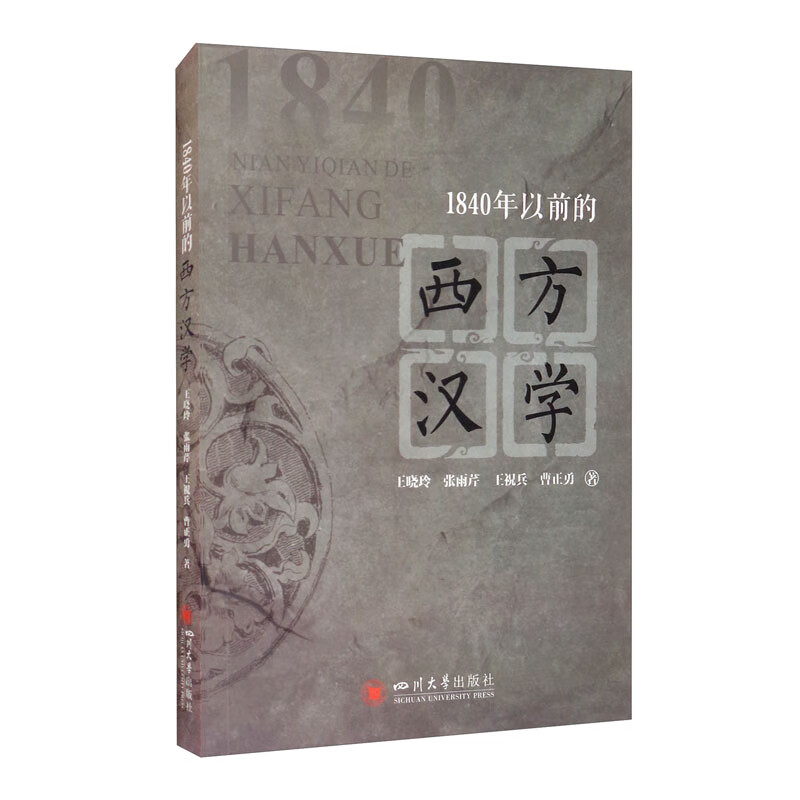 1840年以前的西方汉学