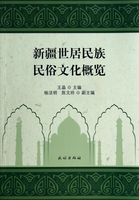 新疆世居民族民俗文化概览