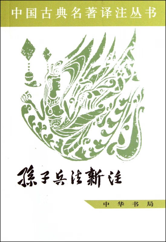 孙子兵法新注/中国古典名著译注丛书