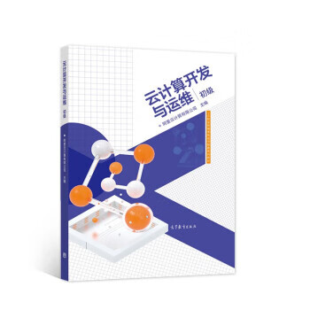 云计算开发与运维 阿里云计算有限公司 著【正版】