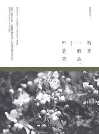 现货 席慕蓉 给我一个岛 印刻
