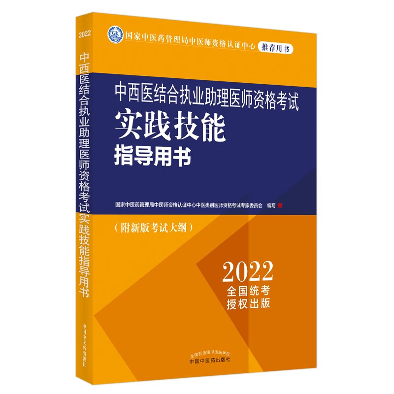2022年中西医结合执业助理医师资格考试实践技能指导用书 附新考试大纲中西医助理考试指南书 中国中医药出版社
