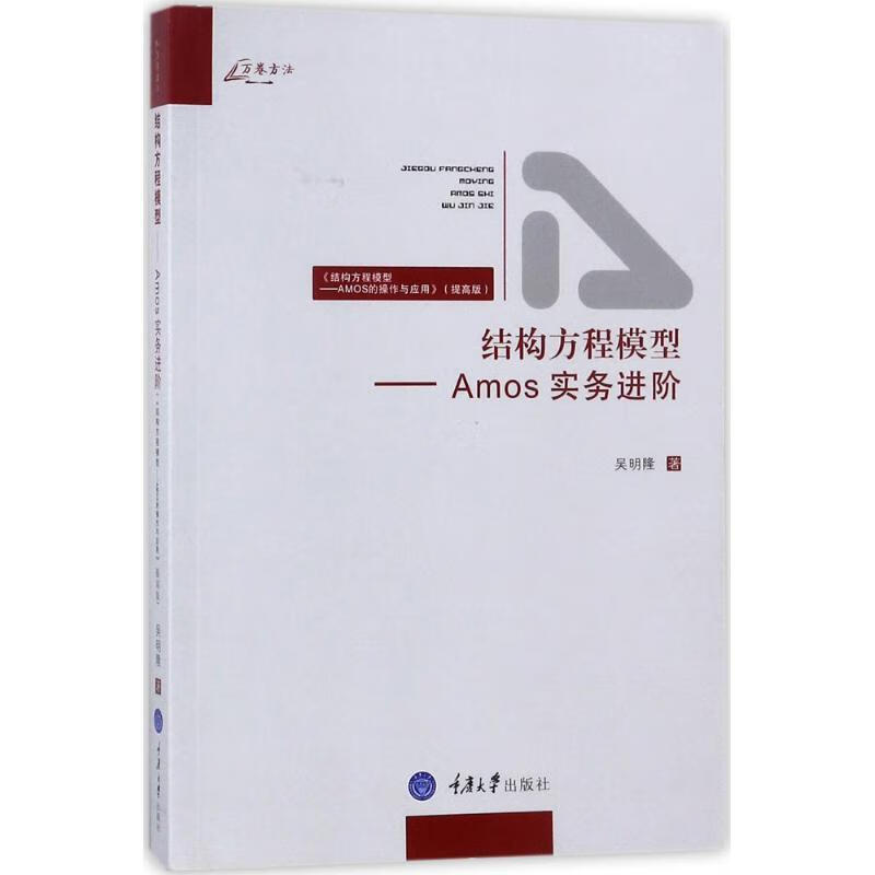 结构方程模型-Amos实务进阶