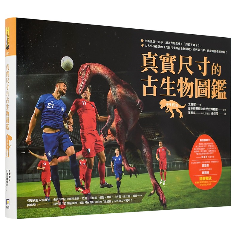 【现货】真實尺寸的古生物圖鑑：中生代篇附侏羅紀長圓頂龍全彩珍藏海報港台原版创意奇书趣味科普图鉴