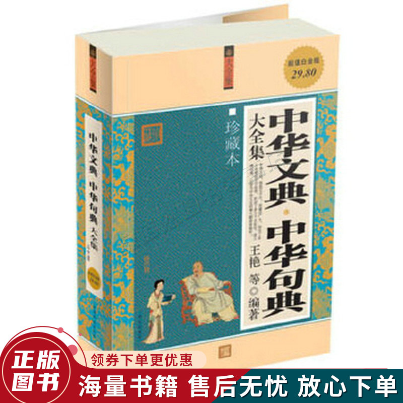 中华文典·中华句典大全集珍藏本超值白金版