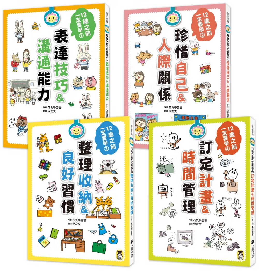 预售 花丸学会 12岁之前一定要学的生活大小事系列1-4集 小熊出版