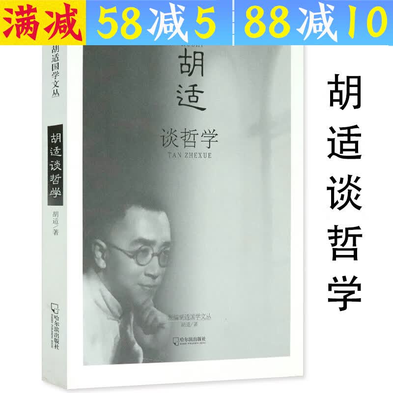 【包邮】新编胡适国学文丛系列书籍 胡适谈哲学 定价37