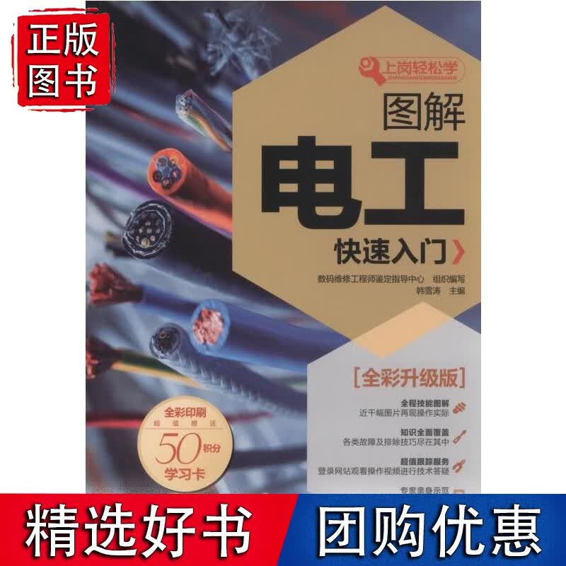 图解电工快速入门(全彩升级版)