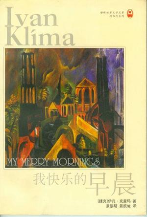 我快乐的早晨 [捷克]伊凡·克里玛