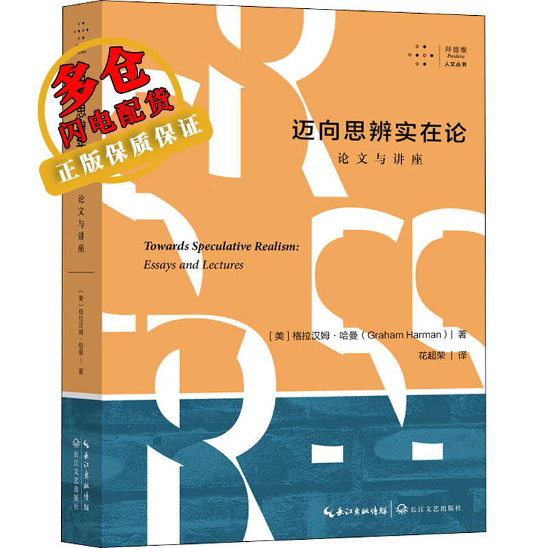 迈向思辨实在论 论文与讲座 (美)格拉汉姆·哈曼 著 花超荣 译 西方哲学 WX
