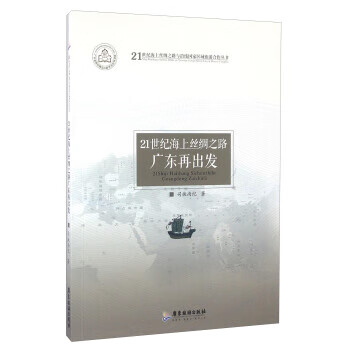 21世纪海上丝绸之路广东再出发【正版图书】