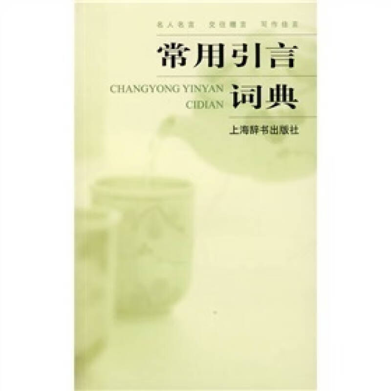 常用引言词典【正版好书,下单速发】