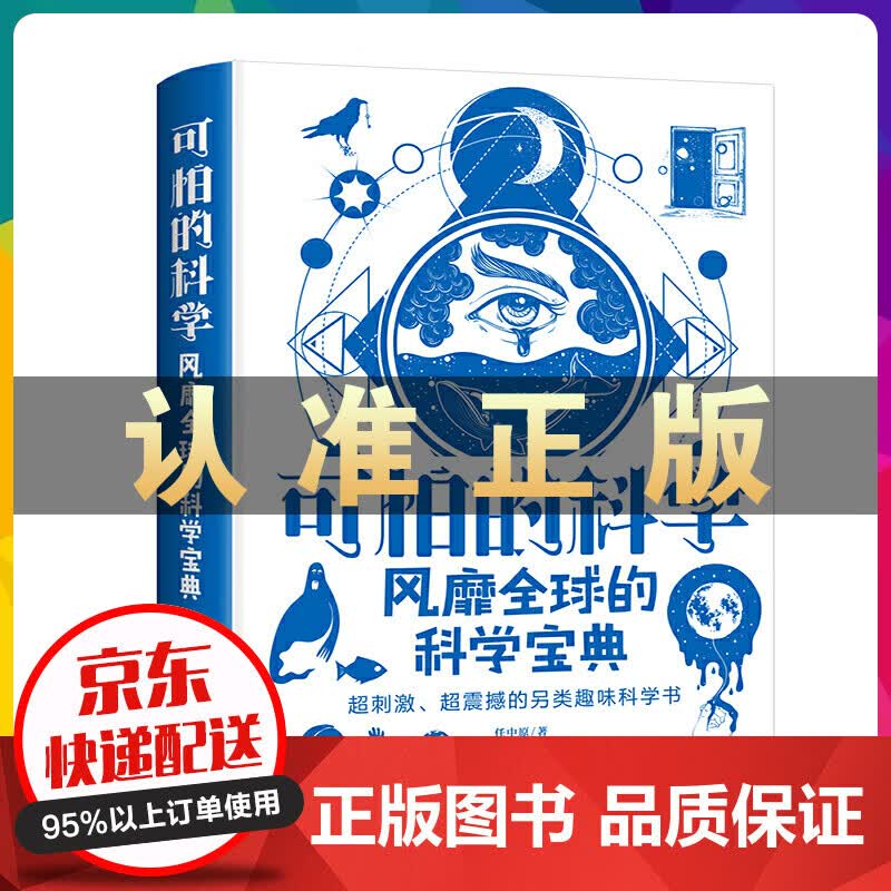 可怕的科学：风靡全球的科学宝典（精装）