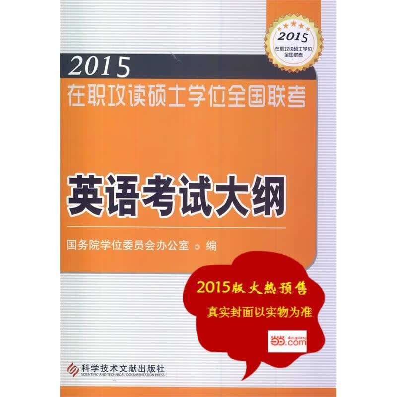 英语考试大纲科学技术文献出版社9787518901470