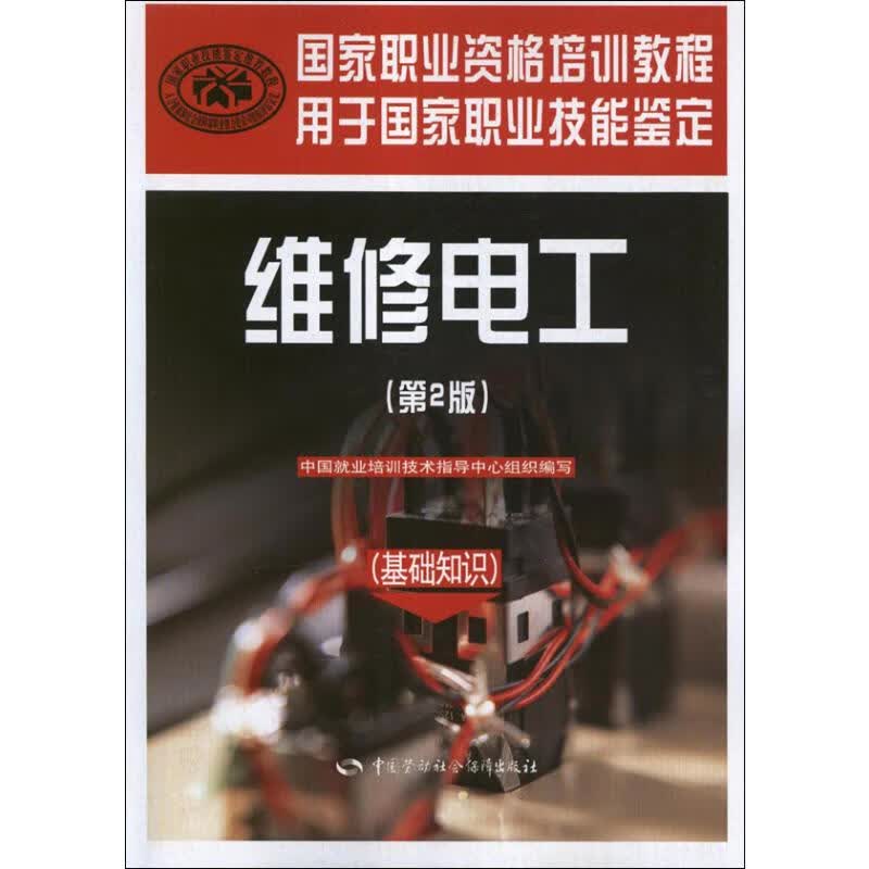 维修电工(基础知识)(第2版)