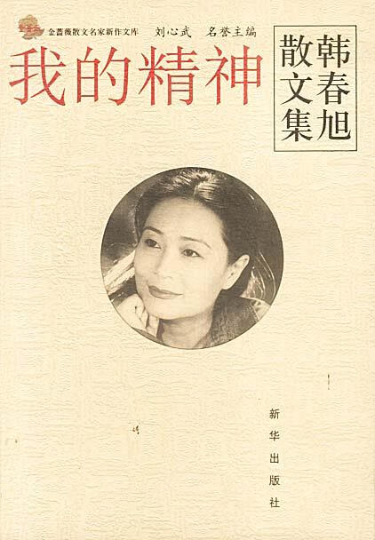 我的精神:韩春旭散文集