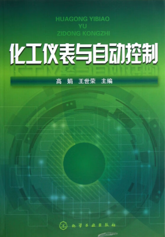 化工仪表与自动控制