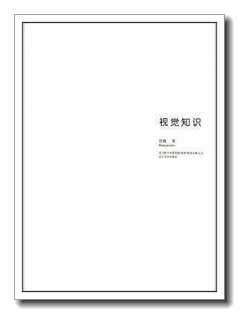 视觉知识 任戬 辽宁美术出版社 9787531446231