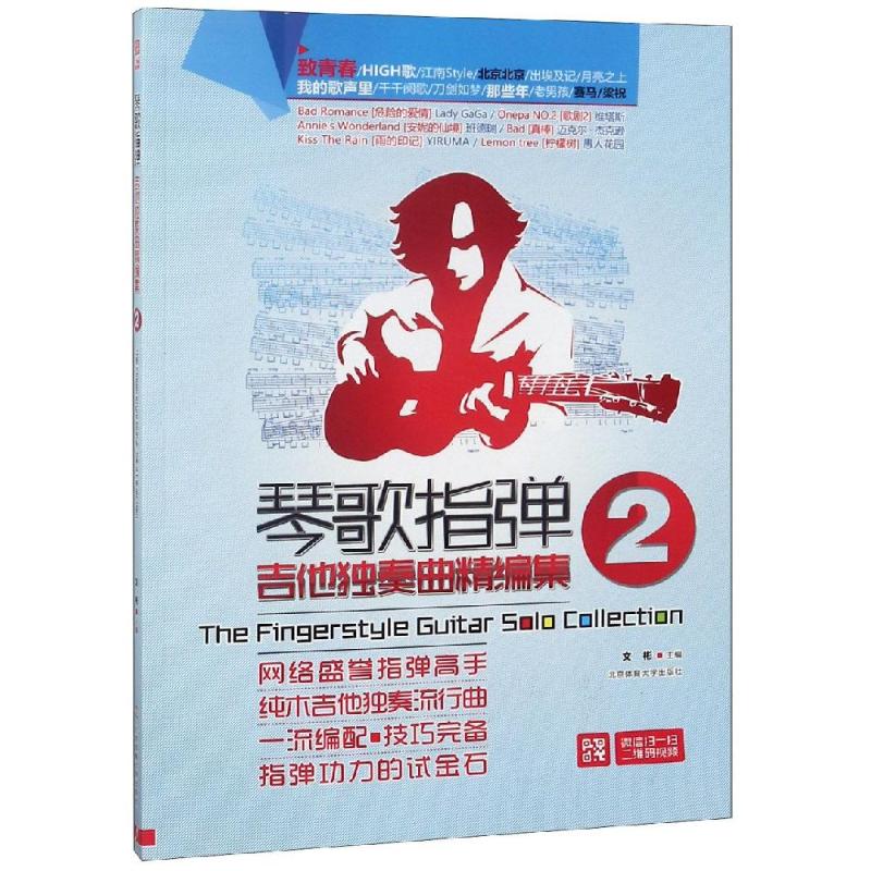 琴歌指弹吉他独奏曲精编集(2)编者:文彬9787543620音乐/音乐理论北京