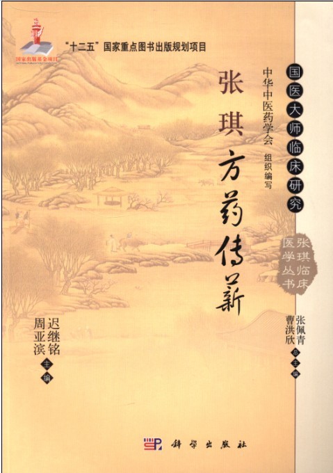 张琪方药传薪