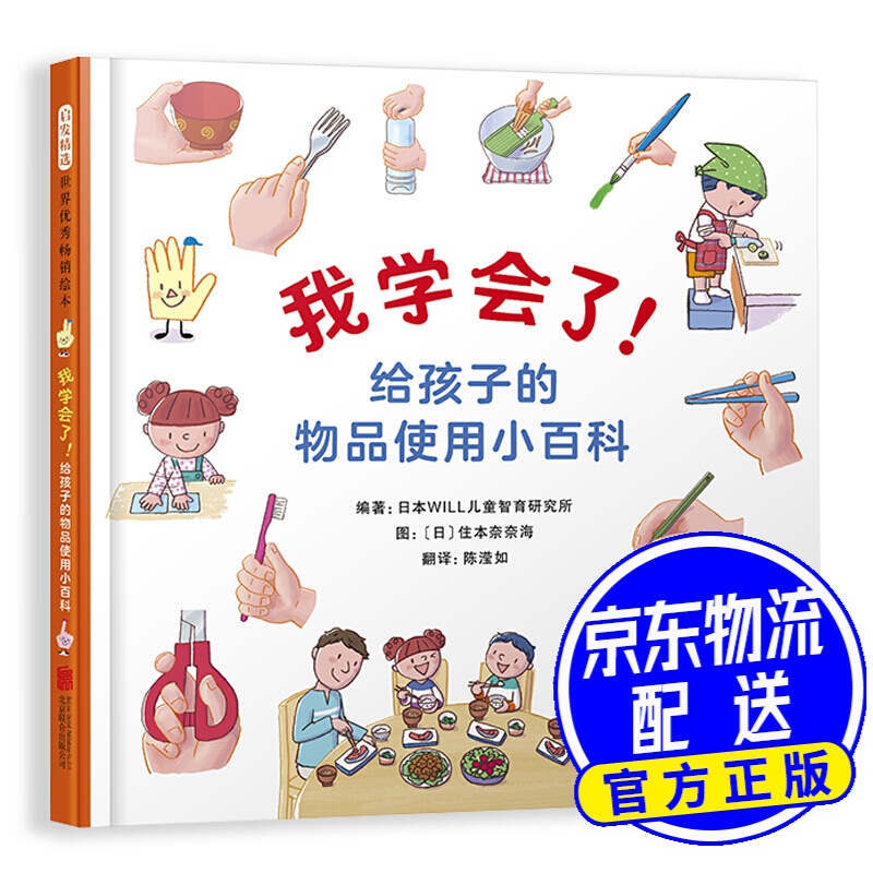 我学会了!给孩子的物品使用小百科(启发童书馆出品)