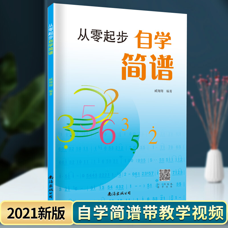 2021正版 从零起步学简谱自学入门 简谱初学者教材基础教程零基础学