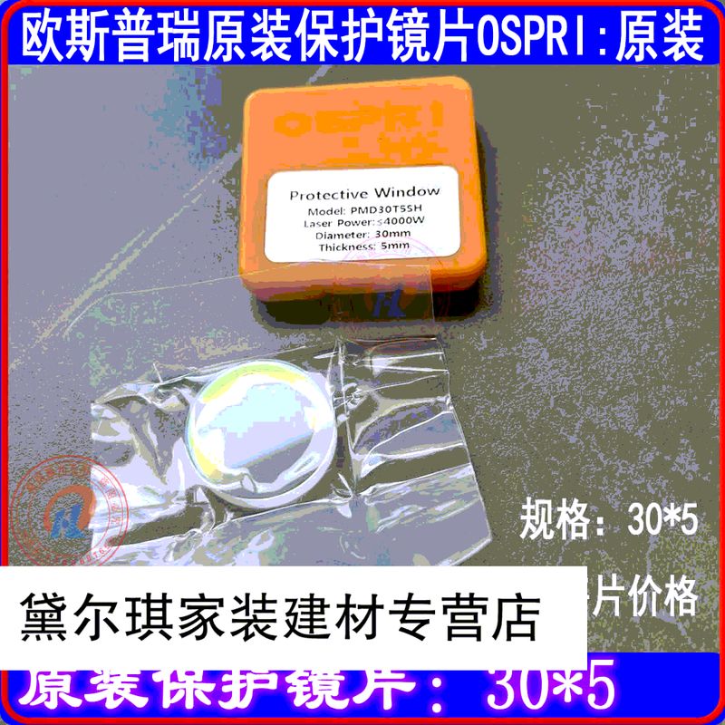 歐斯普瑞保護鏡片osriMD30T5手持焊20T3激光切割焊接機鏡片 裝保護鏡片30*5 MD30T5SH