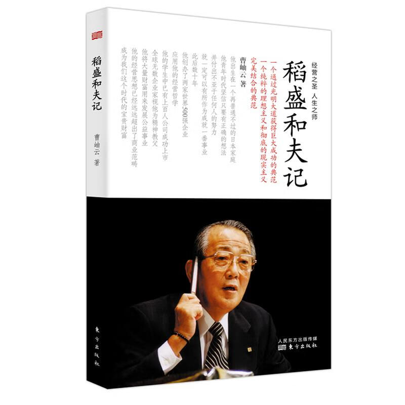 稻盛和夫记 曹岫云 东方出版社