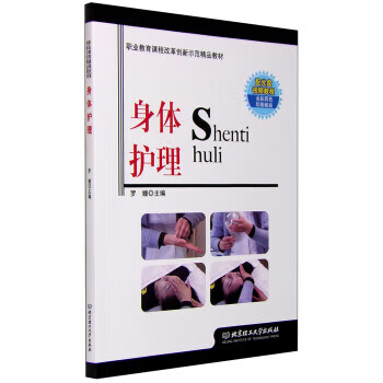 身体护理 罗媛 编 北京理工大学出版社