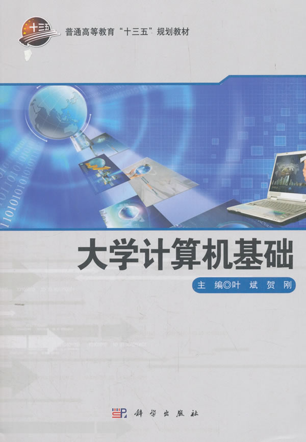 大学计算机基础(普通高等教育十三五规划教材) 叶斌,贺刚 著 科学出版