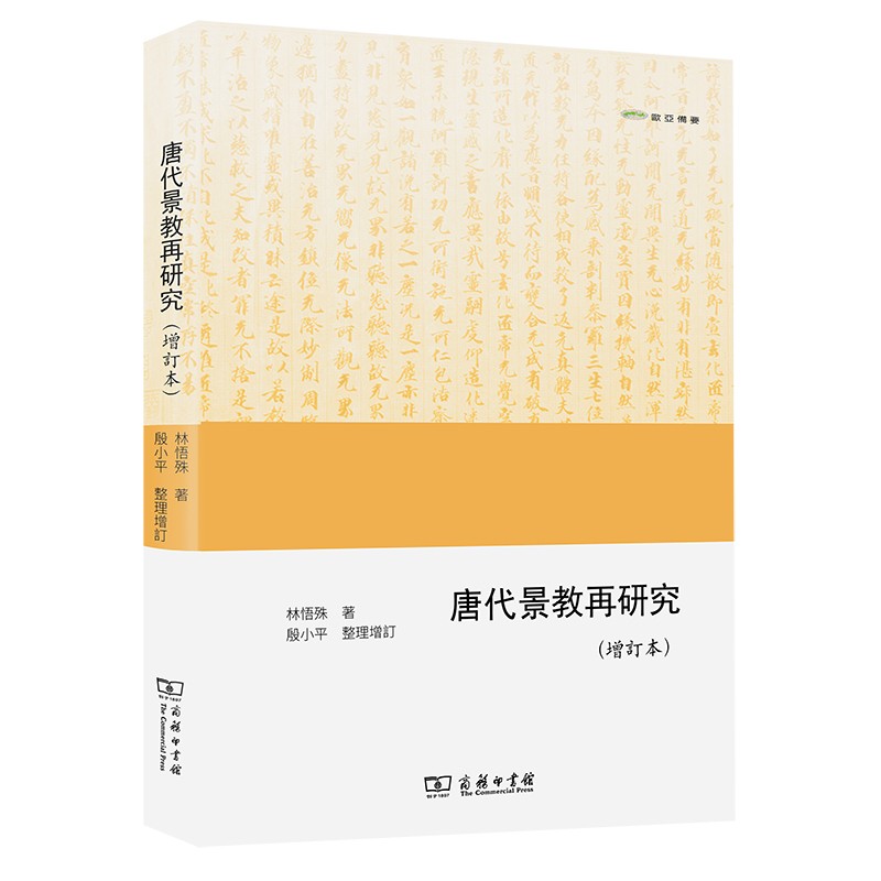 唐代景教再研究（增订本）(欧亚备要)高性价比高么？