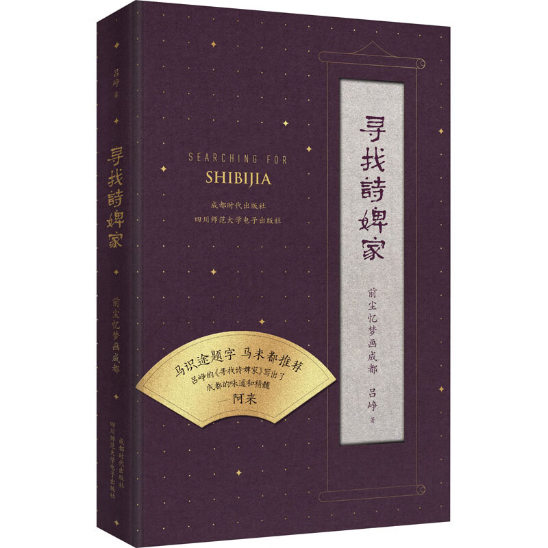 寻找诗婢家 前尘忆梦画成都 吕峥 /从业