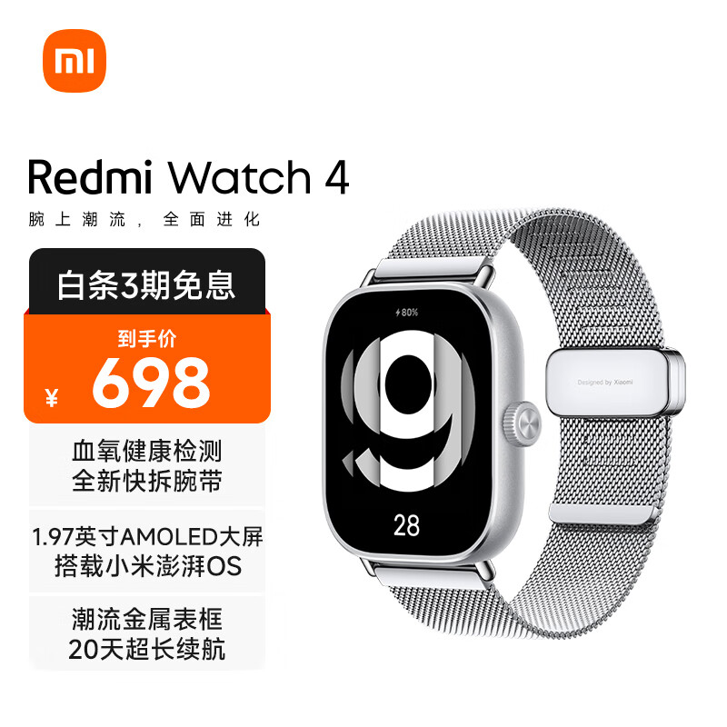 Redmi 红米 Watch4 智能手表 1.97英寸 银雪白+亮银色米兰尼斯腕带