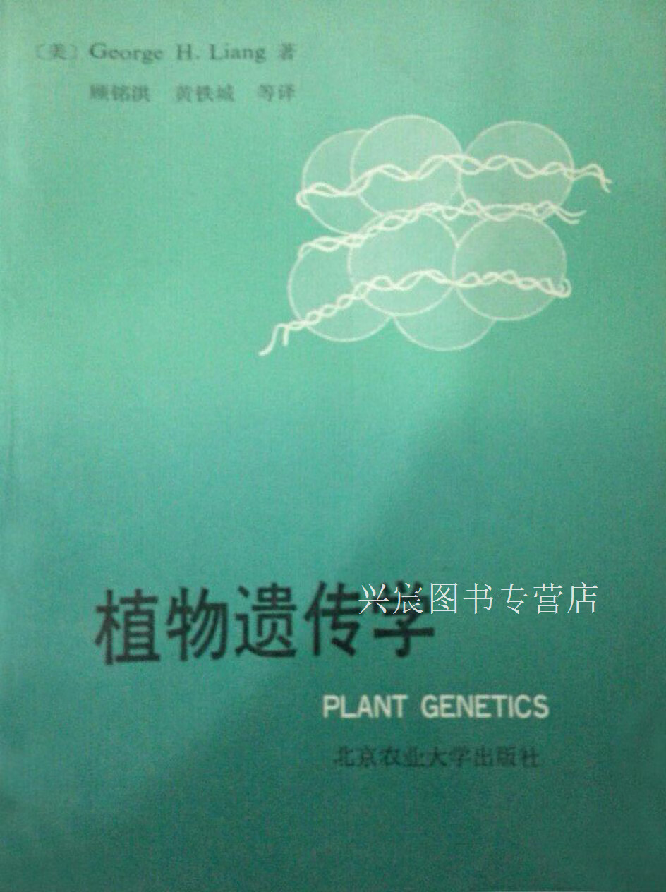 植物遗传学,(美) George H. Liang著,北京农业大学出版社,9787810022422
