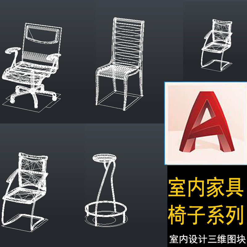 cad图库素材椅子系列三维立体图块家具设计会员享快提