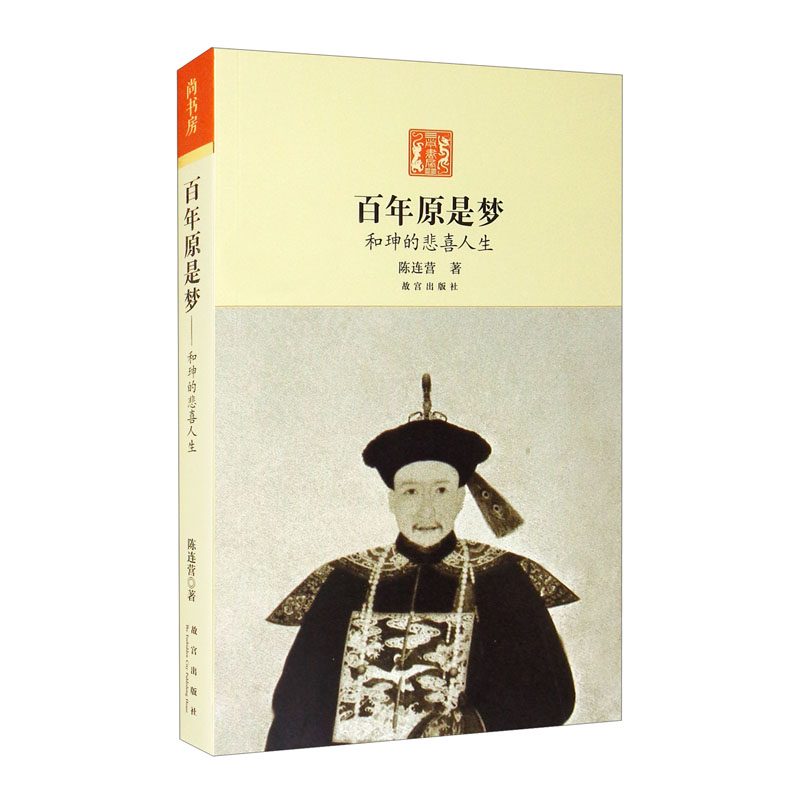 百年原是梦—和珅的悲喜人生