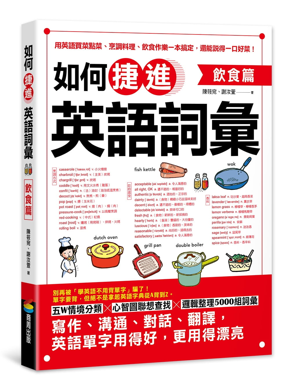 预售 陈筱宛 如何捷进英语词汇：饮食篇 商周出版