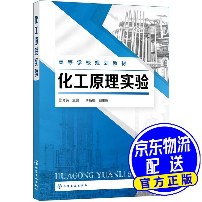 化工原理实验(郑育英 )