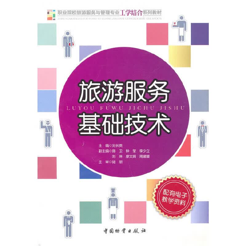 旅游服务基础技术