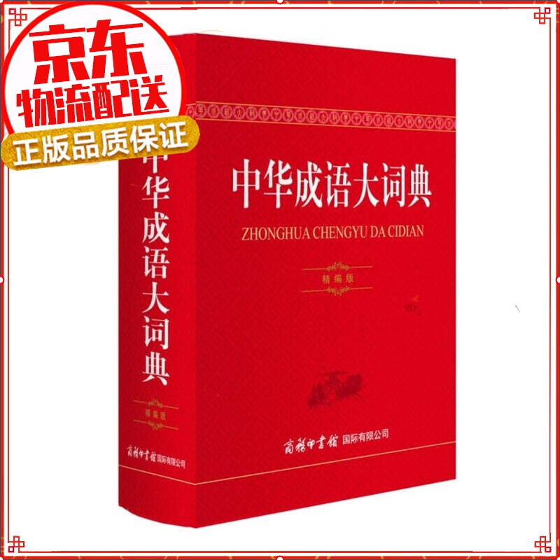 中华成语大词典（精编版）