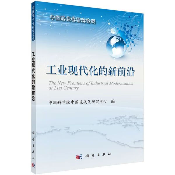 工业现代化的新前沿/中国现代化研究论坛