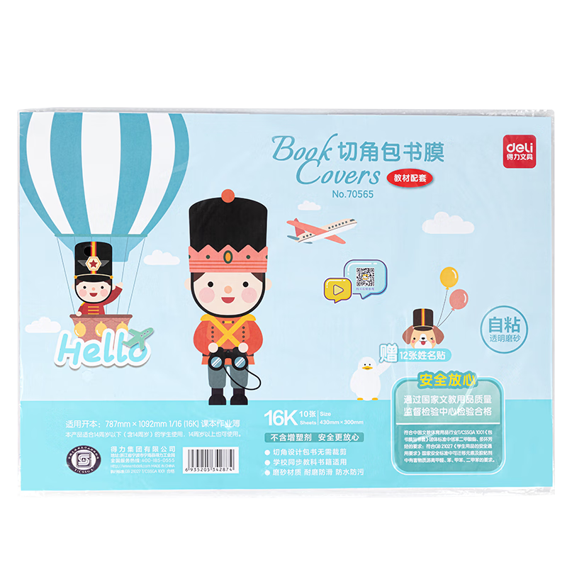 得力（deli）中小學(xué)生透明自粘包書皮書套磨砂切角防水防污包書膜適用大部分課本 紋理表面 開學(xué)推薦 磨砂質(zhì)感【10張中號16K】