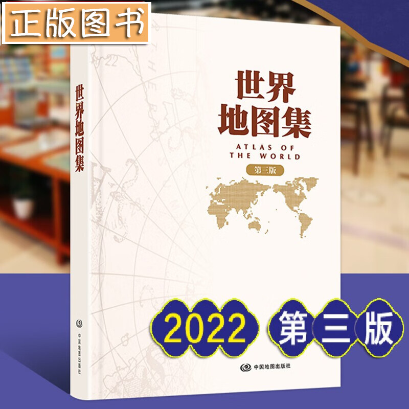 【2022年新升级第三版】世界地图集 中国地图出版社出版 常备工具书 赠送地图专用放大镜