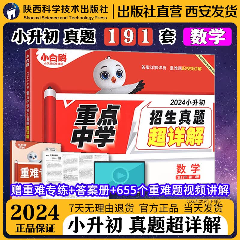2024新小升初真题卷数学毕业分班考试卷全国重点中学2023招生分班真题试卷超详解小学数学五年级六年级系统寒假总复习原星空资料