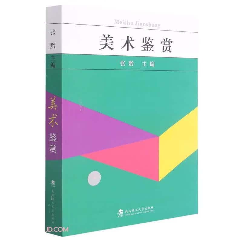 美术鉴赏