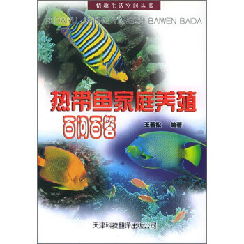 热带鱼家庭养殖百问百答【正版】