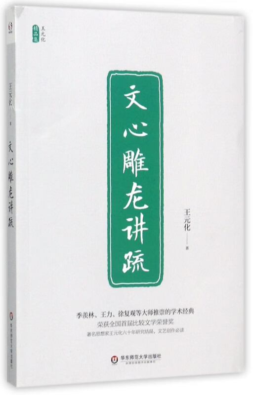文心雕龙讲疏(王元化精品集)