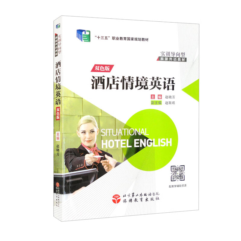酒店情境英语（双色版）
