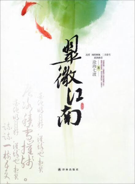 翠微江南9787544746533译林出版社