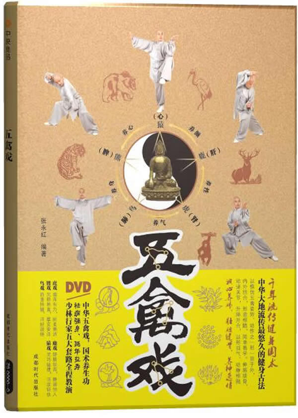 五禽戏【正版图书】